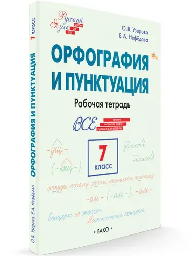 Орфография и пунктуация. 7 класс. Рабочая тетрадь | Жиренко Ольга Егоровна