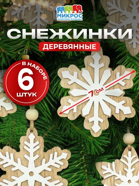 Микрос, территория праздника Елочные украшения набор Снежинка на елку 7 см 6 шт