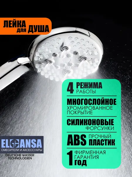 ELGHANSA Лейка для душа 4 режима
