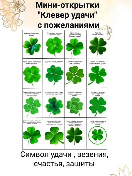 Открытки с пожеланиями. Клевер удачи 5*7 32шт