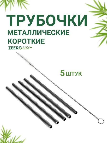 Многоразовые металлические короткие трубочки ZEERO Life 5+1