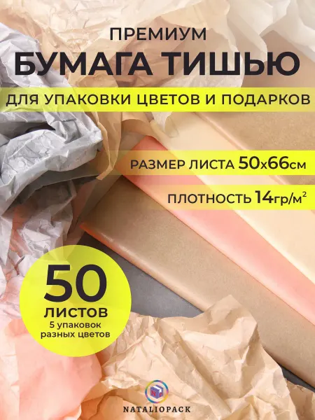 NATALIOPACK Тишью упаковочная бумага для подарков набор 50 листов