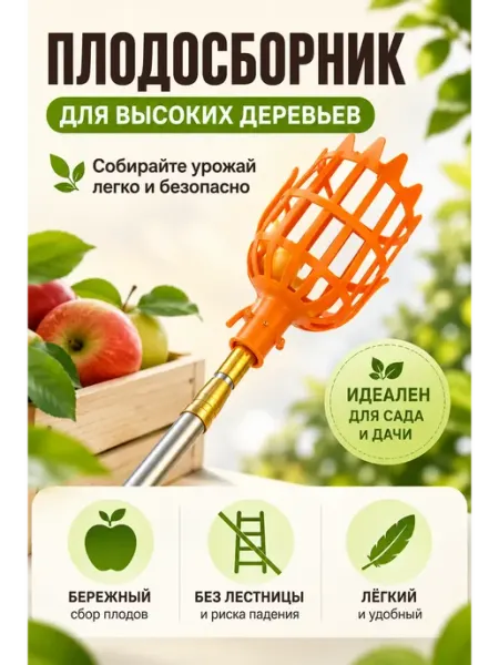 7 ЗВЁЗД Плодосборник (плодосъемник) для сбора фруктов