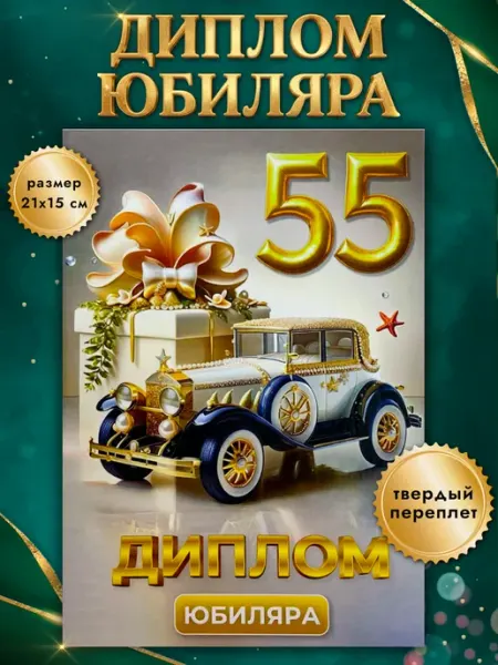Диплом похвальный подарочный с юбилеем 55 лет