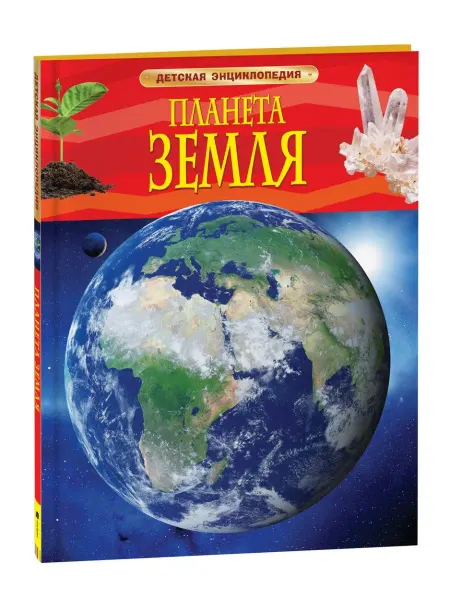 РОСМЭН Книга Планета Земля. Детская энциклопедия школьника 7 лет