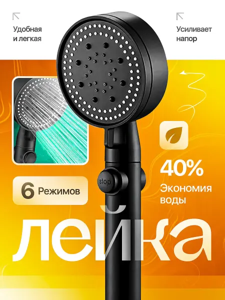 ZEMSKOFF Лейка для душа 6 режимов