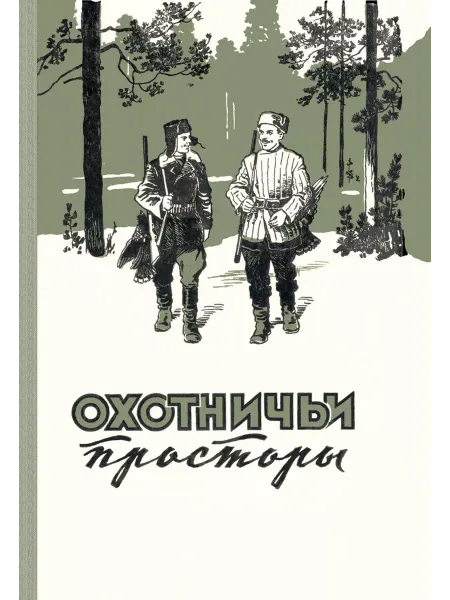 Физкультура и спорт Охотничьи просторы. Книга 7 (репринтное издание)