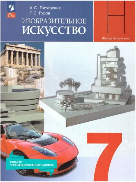 Просвещение ИЗО 7 класс. Учебник к новому ФП. ФГОС