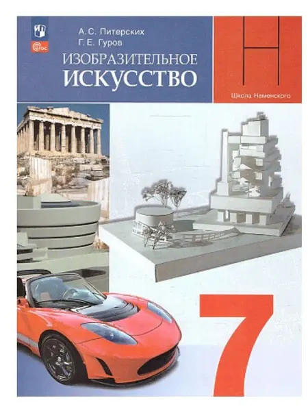Просвещение Изобразительное искусство 7 класс Учебник Питерских