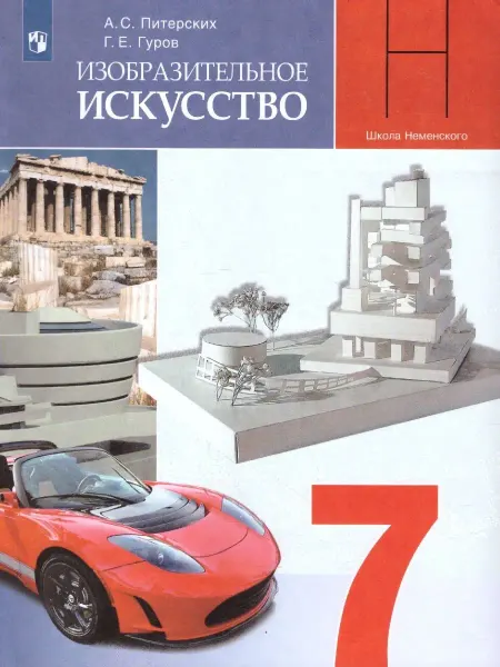 Просвещение Изобразительное искусство 7 класс. Учебник. ФГОС