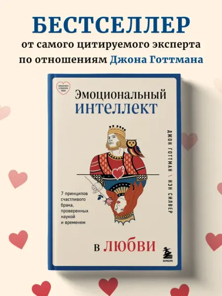 Эксмо Эмоциональный интеллект в любви. 7 принципов счастливого