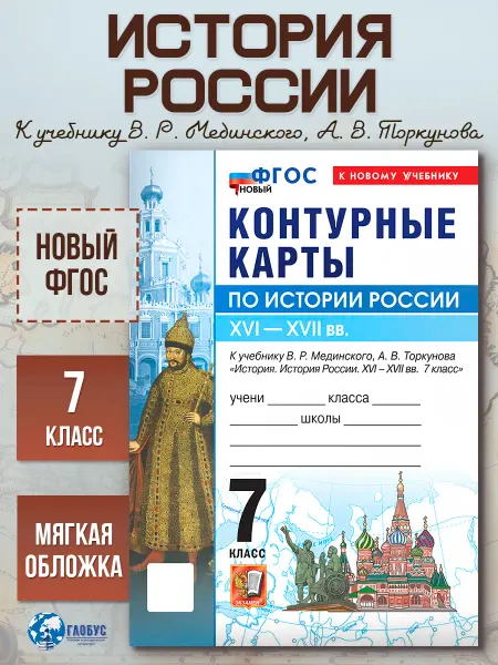 Экзамен История России 7 класс Контурные карты к учебнику Мединского