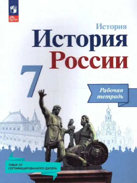 Просвещение История России 7 класс Рабочая тетрадь