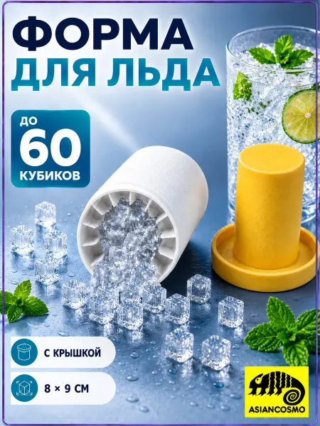Asiancosmo Силиконовая форма для льда