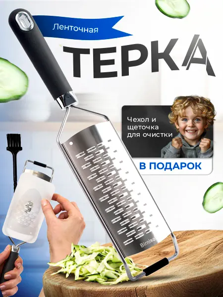 Birnison Терка для овощей ручная нержавейка ленточная