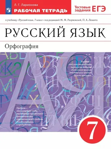 Ларионова. Русский язык 7 класс Рабочая тетрадь. Орфография | Ларионова Л. Г.