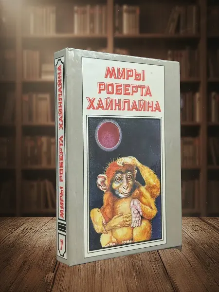 Книги из прошлого Миры Роберта Хайнлайна. Книга 7