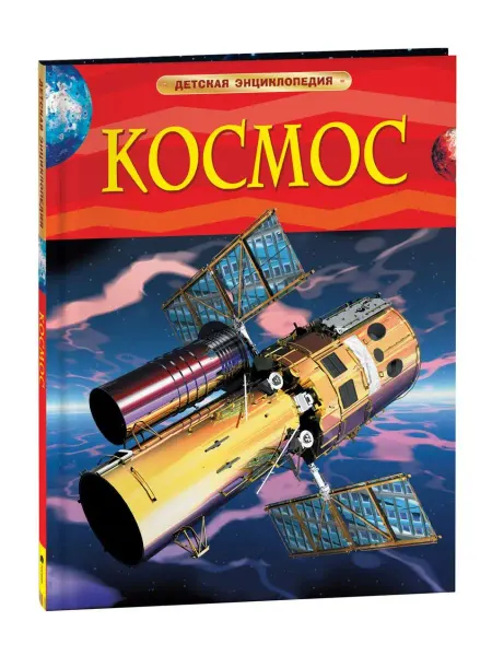 РОСМЭН Книга Космос. Детская энциклопедия школьника 7 лет