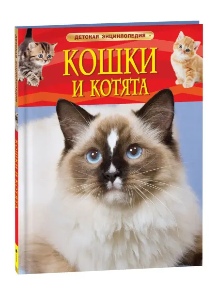 РОСМЭН Книга Кошки и котята. Детская энциклопедия школьника 7 лет