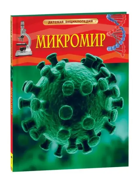РОСМЭН Книга Микромир. Детская энциклопедия школьника 7 лет