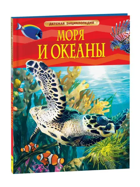 РОСМЭН Книга Моря и океаны. Детская энциклопедия школьника 7 лет