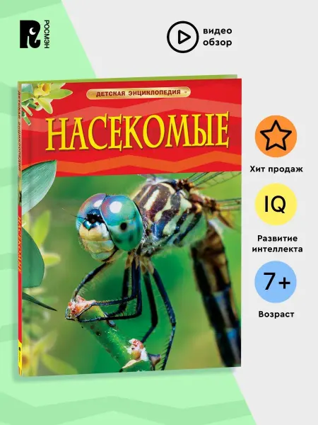 РОСМЭН Книга Насекомые. Детская энциклопедия школьника 7 лет