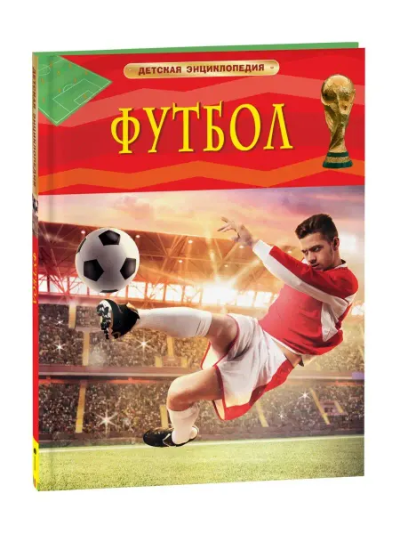 РОСМЭН Книга Футбол. Детская энциклопедия школьника 7 лет