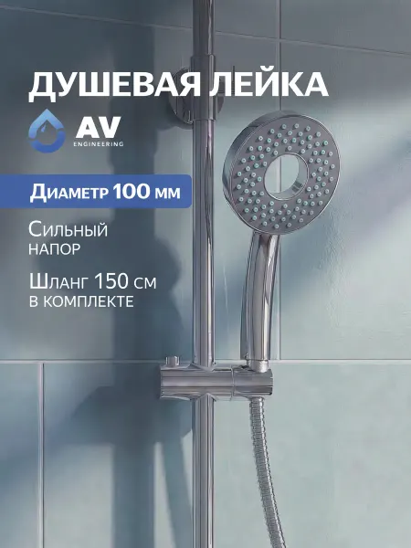 AV engineering Лейка для душа со шлангом и держателем