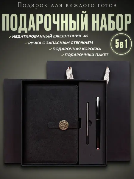 FANROMY Подарочный набор ежедневник недатированный А5 и ручка