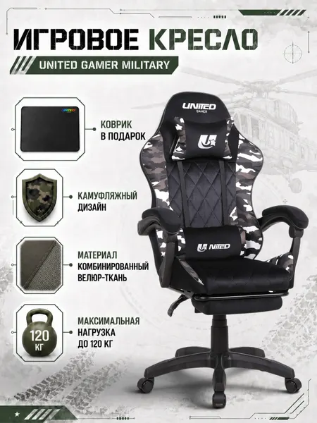 Кресло компьютерное UNITED GAMER GALAXY MILITARY, подставка для ног, камуфляжный/черный велюр
