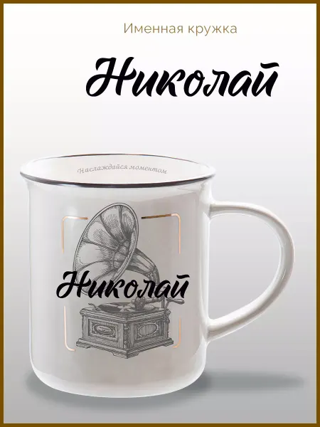 Be Happy Именная кружка подарочная с надписью Николай