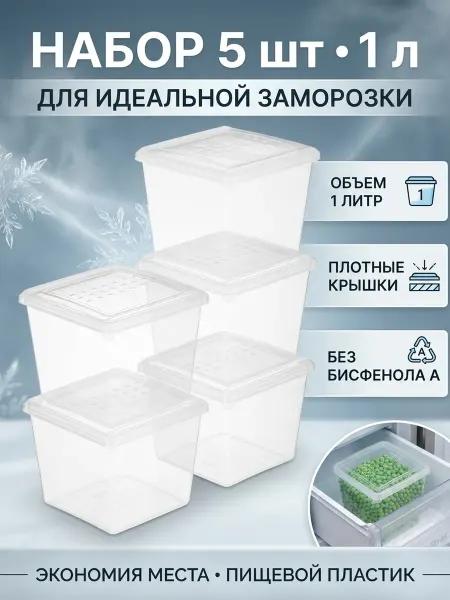 HOMVER Набор контейнеров для заморозки 5шт пластиковые с крышкой