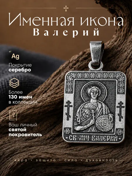 Именная нательная икона подвеска Валерий