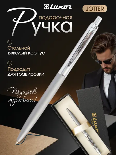 Luxor Official Подарочная шариковая ручка Jotter
