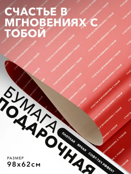JOYOI Упаковочная бумага Счастье в мгновениях с тобой