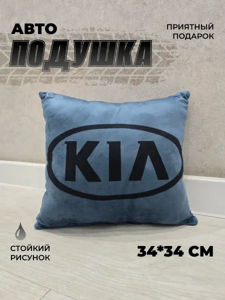 Мягкое царство Подушка автомобильная подарочная с логотипом Kia