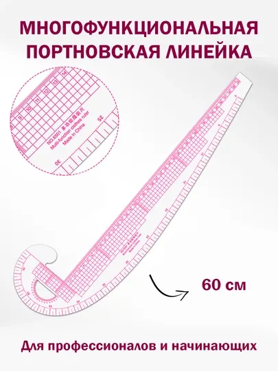 Набор портновских лекал, для кроя, для шитья, 7 предметов, линейки