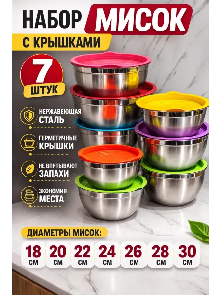 Набор мисок из нержавеющей стали с силиконовыми крышками 7 ш