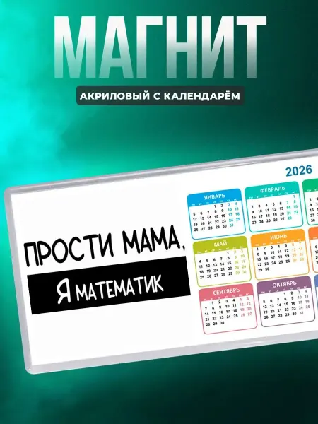MigaShop Прости мама, я математик