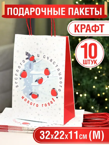 MILAND Пакет подарочный новогодний набор 10 шт Снегири