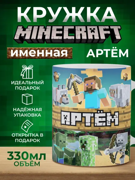 Мятая мята Кружка именная Minecraft Артем (Тёма)