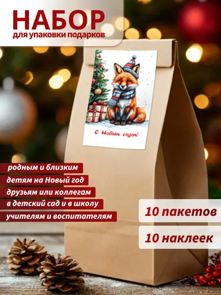 Mom4Kids Новогодние крафт пакеты 10 шт с наклейками для подарков