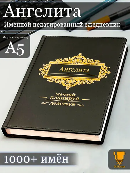 Msklaser Именной недатированный ежедневник Ангелита формата А5
