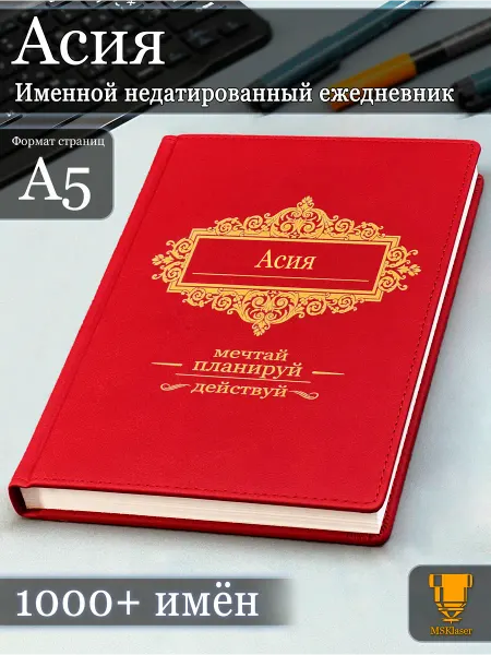 Msklaser Именной недатированный ежедневник Асия формата А5