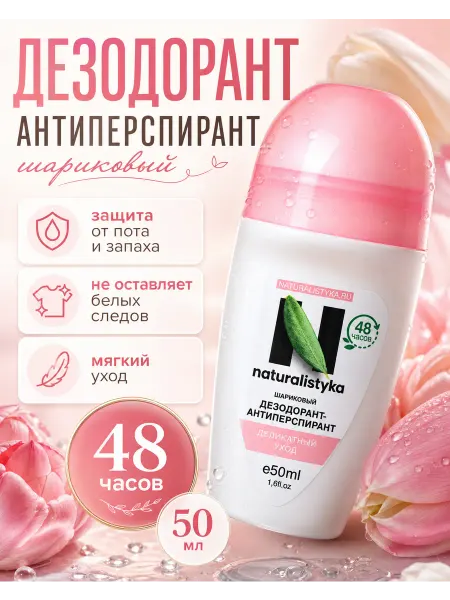 Naturalistyka Дезодорант антиперспирант женский шариковый, 50 мл
