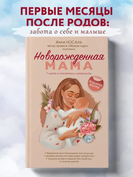 Эксмо Новорожденная мама. 7 шагов к спокойному материнству