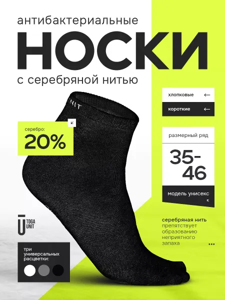 TOGA UNIT Короткие носки антизапах с серебром, хлопок
