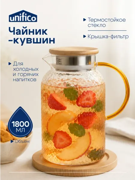 Unifico Стеклянный кувшин для воды с крышкой 1800 мл