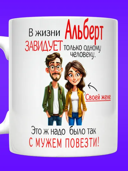 Yukkino Кружка в жизни Альберт завидует только жене