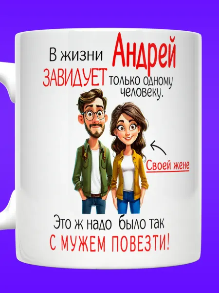 Yukkino Кружка в жизни Андрей завидует только жене